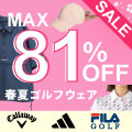「最大81％OFF！春夏激安ゴルフウェア」タイトリストやアディダスなど人気ブランド含め多数アイテムが販売開始！