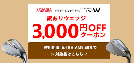 5/9 AM09:59まで！本間訳ありウェッジ「TW-W21」、「BERES-W」に使える3,000円OFFクーポン配布中！