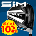 最大62％OFF＋ポイント10％還元 テーラーメイド「SIM」シリーズが大幅値下げ