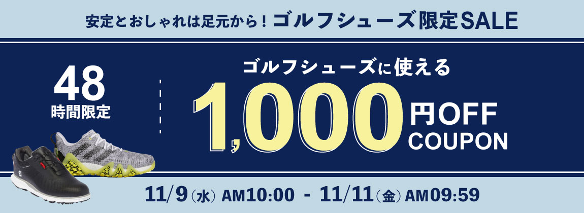 48時間限定!安定とおしゃれは足元から【ゴルフシューズ限定SALE】開催