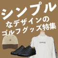 シンプルなデザインのゴルフグッズ特集 イメージ画像