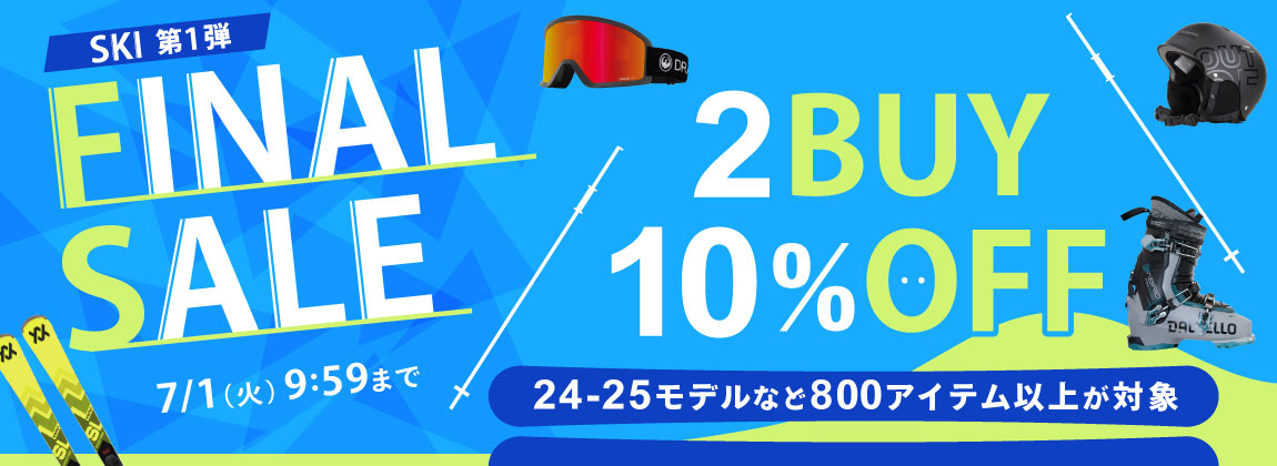 2BUY10%OFF！スキー FINAL SALE 第1弾<