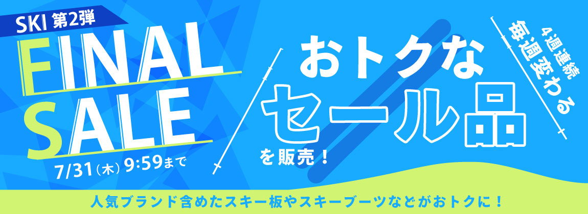 スキー FINAL SALE 第2弾 メイン画像