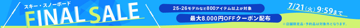 7/21 AM9:59まで！スキー・スノーボード用品！最大8,000円OFFクーポン配布！