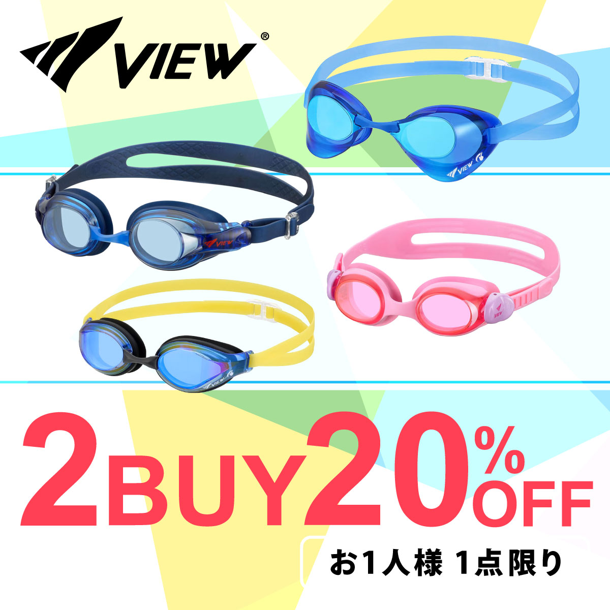 VIEW スイミング アイテム　まとめ買い