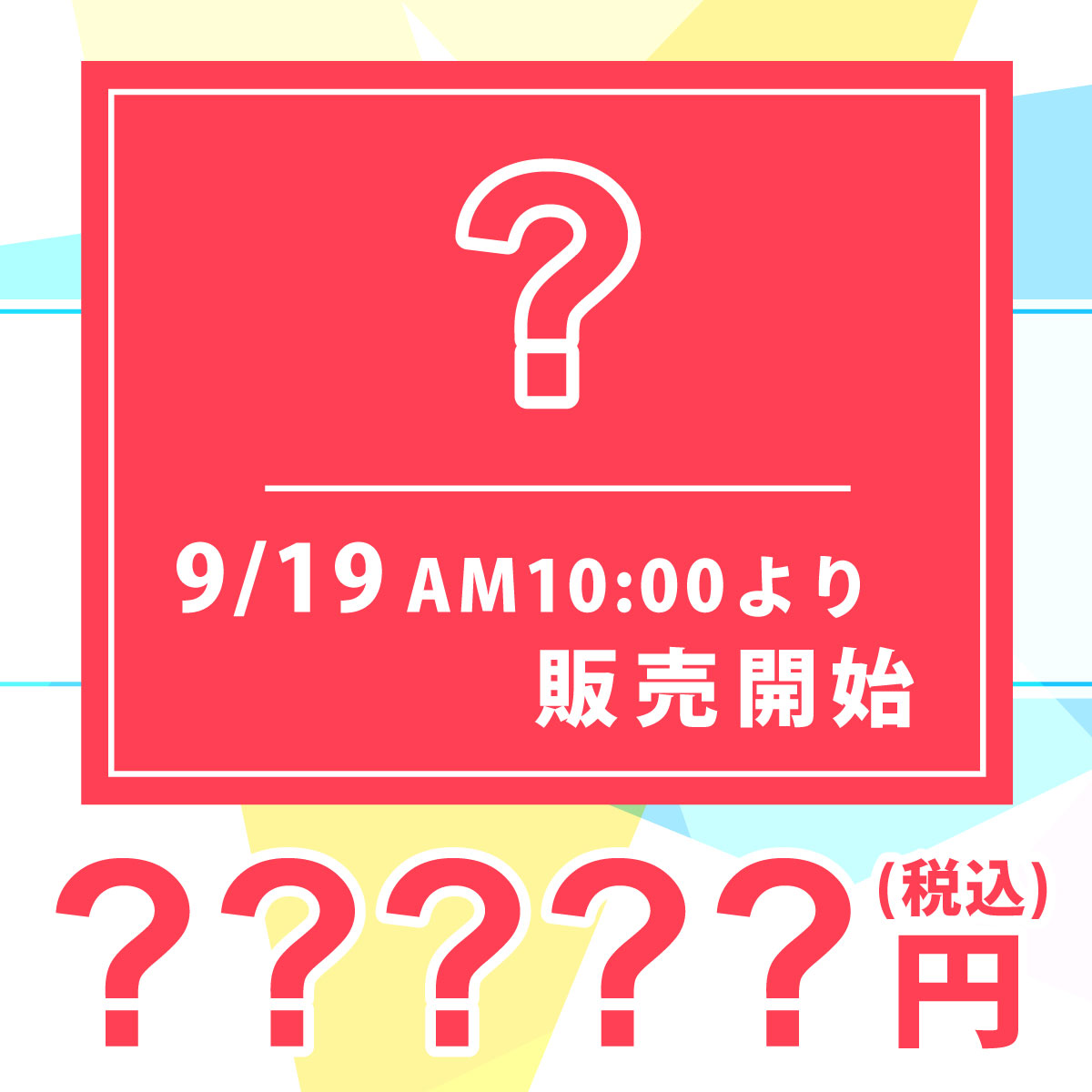 9/19 AM10:00より開始！