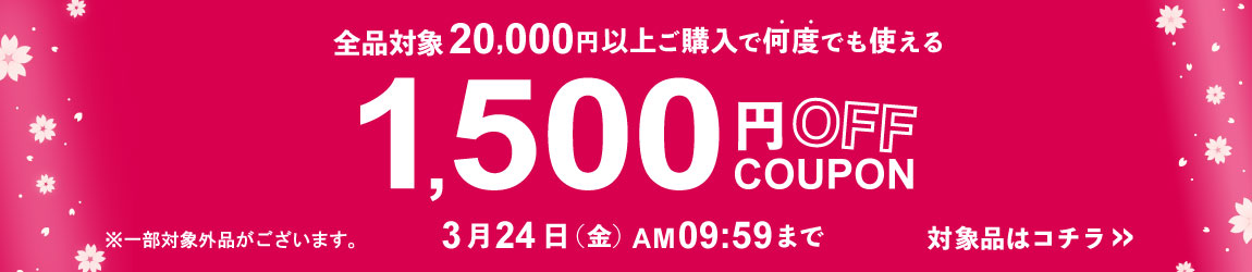 3/24 AM09:59まで配布！対象品を20,000円以上ご購入で何度でも使える1,500円OFFクーポン！