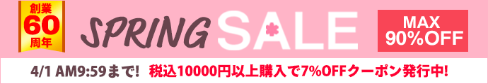 7％OFFクーポン発行中！最大90％OFF！スプリングセール2021開催中！