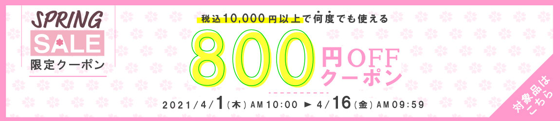 税込10,000円以上お買い上げで800円OFFクーポン配布中！