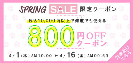 税込10,000円以上お買い上げで800円OFFクーポン配布中！