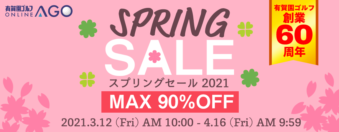 最大90％OFF！SPRING SALE 2021