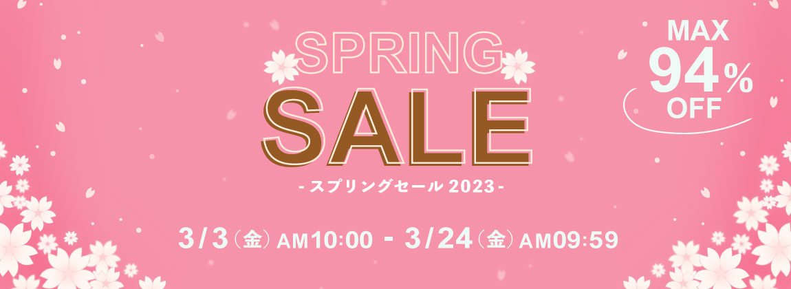 最大94％OFF　SPRING SALE 2023