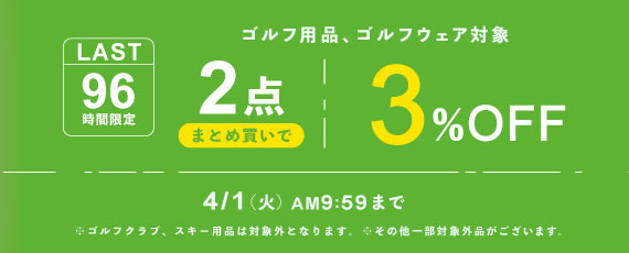 「ゴルフ用品まとめ買いキャンペーン」4/1あさ10時まで