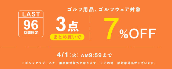 「ゴルフ用品まとめ買いキャンペーン」4/1あさ10時まで