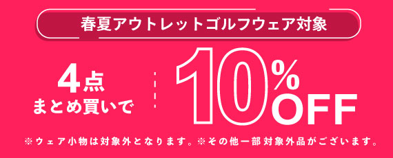 春夏アウトレットゴルフウェアを4点まとめ買いで10%OFFに!