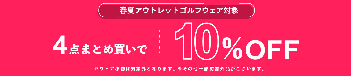 春夏アウトレットゴルフウェアを4点まとめ買いで10%OFFに!