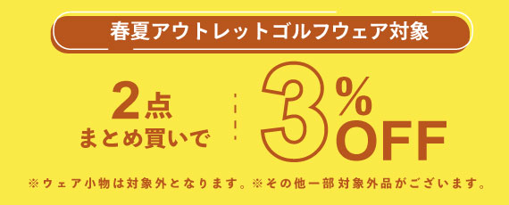 春夏アウトレットゴルフウェアを2点まとめ買いで3%OFFに!