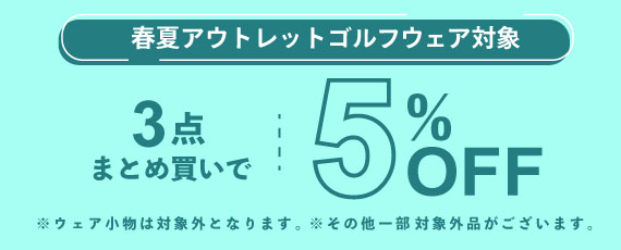 春夏アウトレットゴルフウェアを3点まとめ買いで5%OFFに!