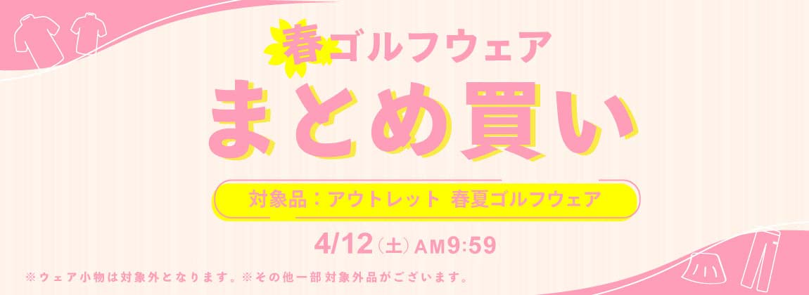 【春】ゴルフウェア まとめ買いキャンペーン