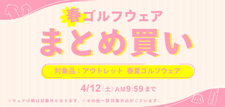 【春】ゴルフウェア まとめ買いキャンペーン