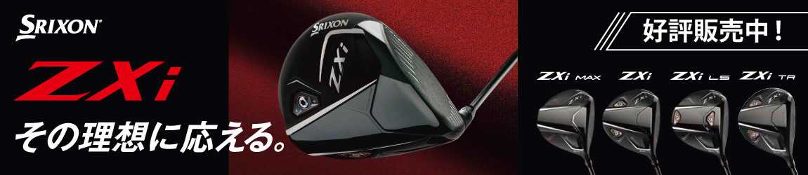 その理想に応える。NEW スリクソン ZXi シリーズ 予約受付中！