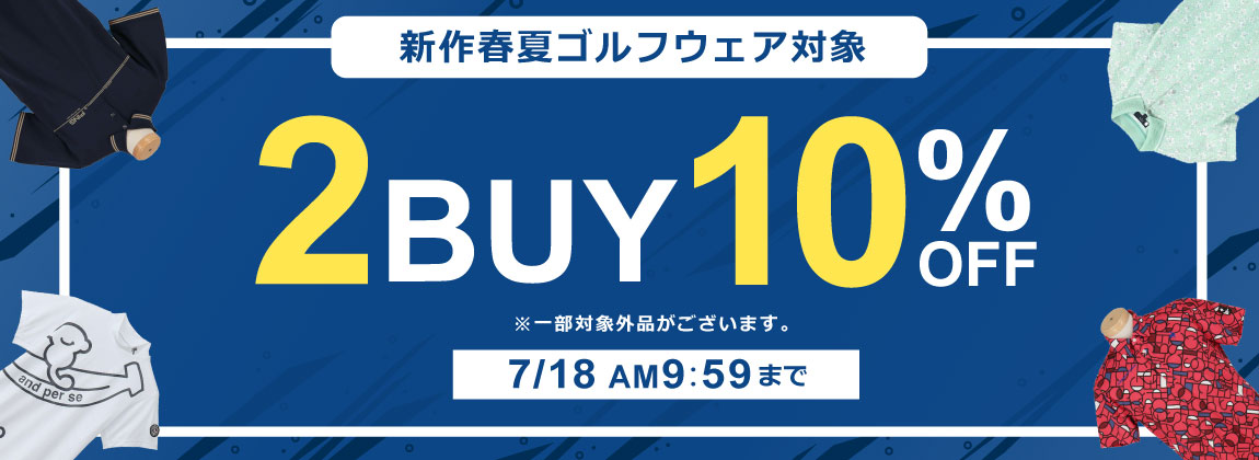 2BUY10％OFF！春夏新作ゴルフウェアまとめ買いキャンペーン