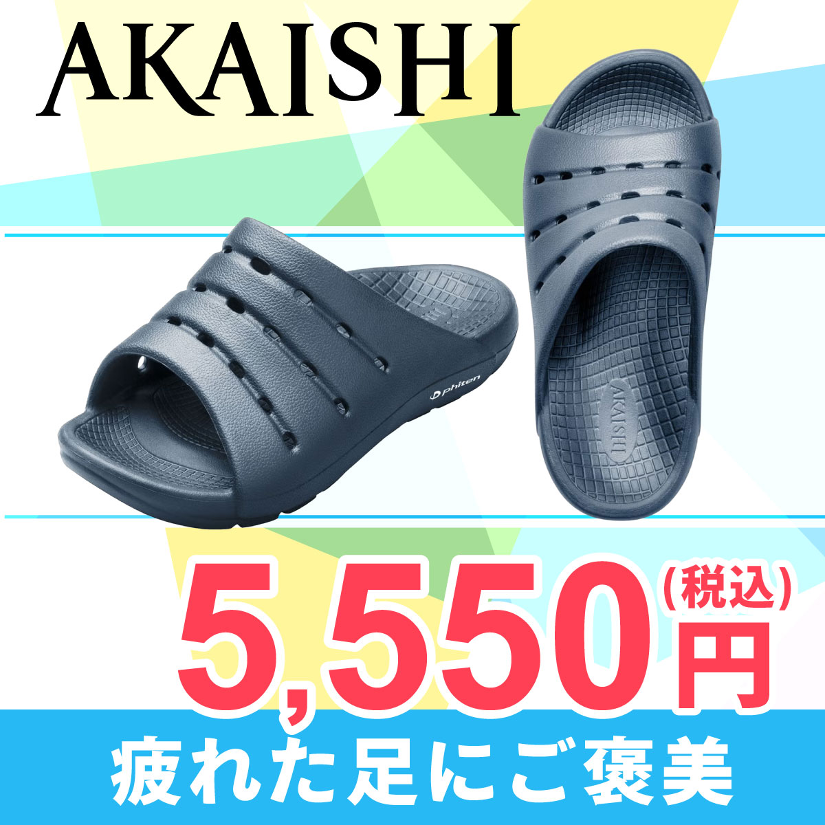 アカイシ アーチフィッター 156 フットリリース サンダル