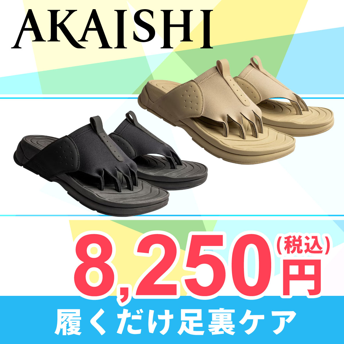 アカイシ AKAISHI アーチフィッターフットリリース 5本指リリース 170