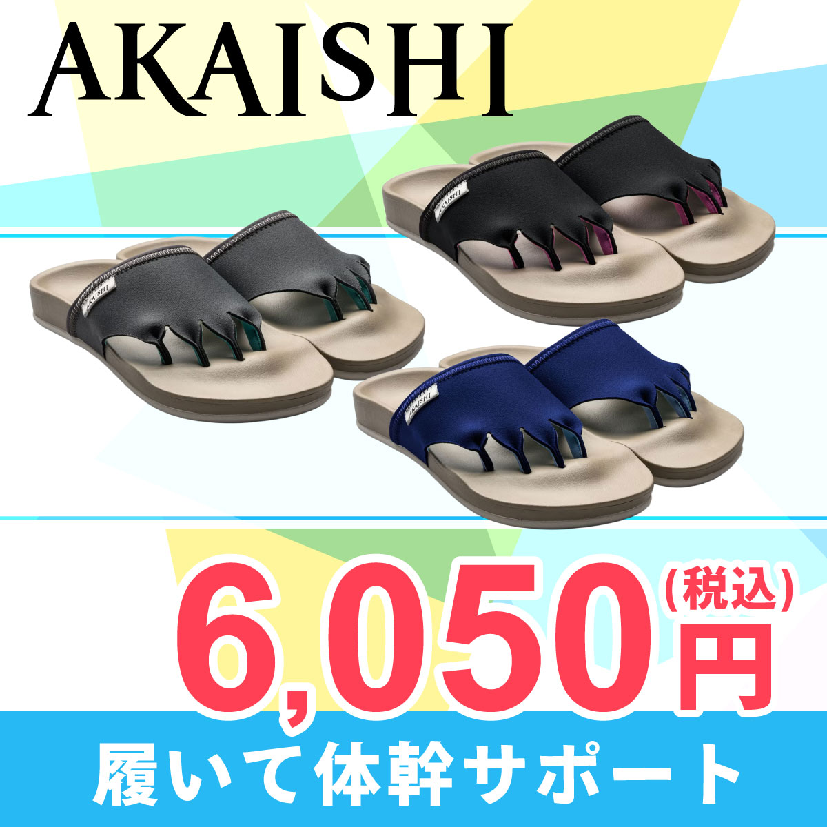 アカイシ AKAISHI アーチフィッター 610 5本指 エクサルーム サンダル