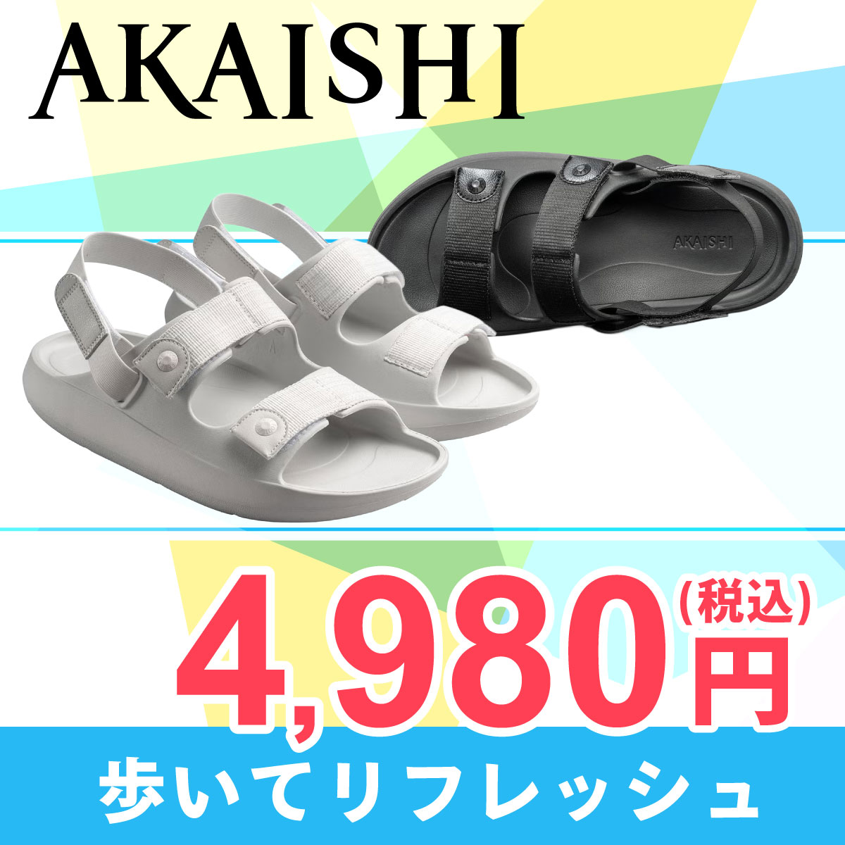 アカイシ AKAISHI アーチフィッター 162 フットリリース コンフォートフィット サンダル
