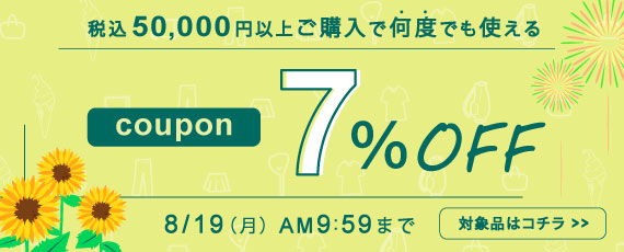 50,000円ご購入で何度でも使える7％OFFクーポン