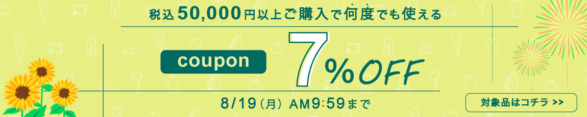 50,000円ご購入で何度でも使える7％OFFクーポン