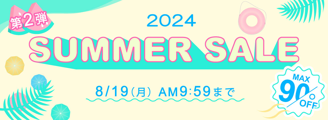最大90%OFF！ SUMMER SALE 2024 第2弾！
