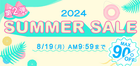 最大90%OFF！ SUMMER SALE 2024 第2弾！