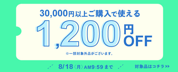 30,000円ご購入で何度でも使える1,200円OFFクーポン