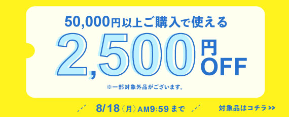 50,000円ご購入で何度でも使える2,500円OFFクーポン