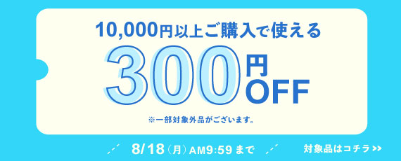 10,000円ご購入で何度でも使える300円OFFクーポン