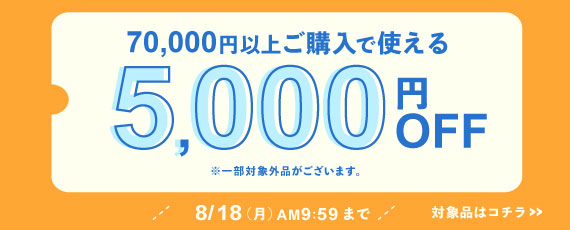 70,000円ご購入で何度でも使える5,000円OFFクーポン