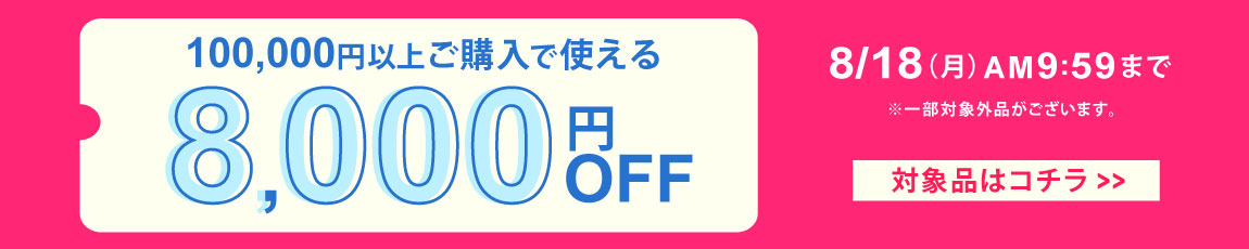 100,000円ご購入で何度でも使え8,000円OFFクーポン