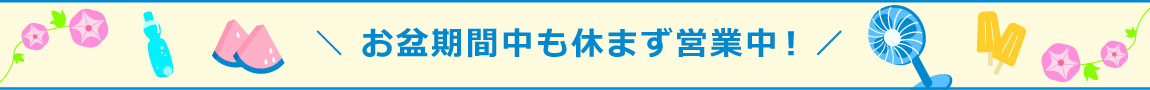 お盆期間中も休まず営業いたします。