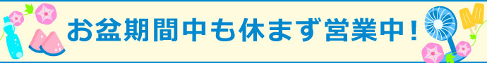 お盆期間中も休まず営業いたします。