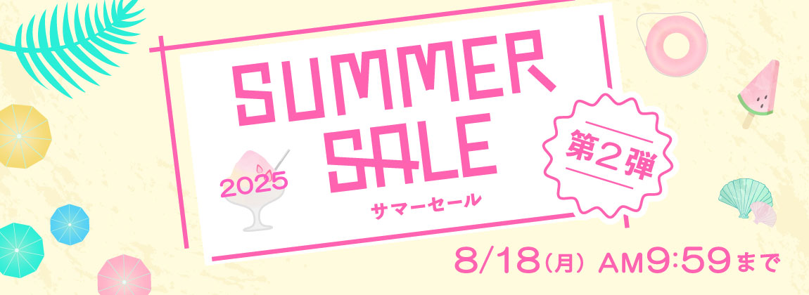 サマーセール 2025 第2弾