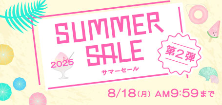 サマーセール 2025 第2弾