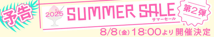 【予告】「サマーセール2025 第2弾」8/8（金）18:00より開催決定！