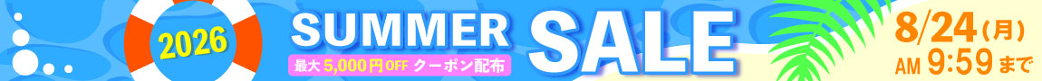お得なクーポンに限定商品も！「サマーセール2026」8/24あさ9:59まで開催！