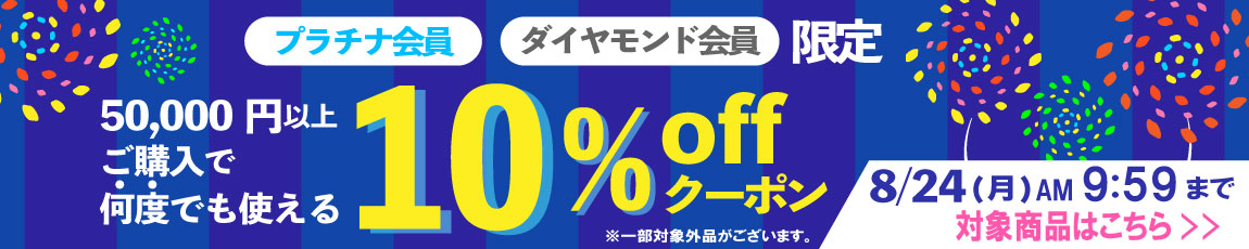 【プラチナ、ダイヤモンド会員様限定】50,000円ご購入で何度でも使える10%OFFクーポン