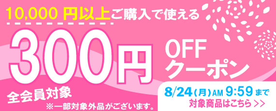 10,000円ご購入で何度でも使える300円OFFクーポン