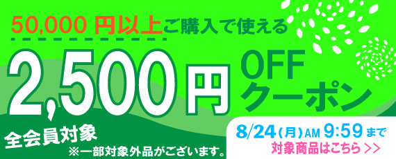 50,000円ご購入で何度でも使える2,500円OFFクーポン