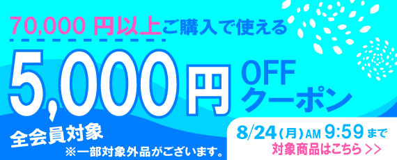 70,000円ご購入で何度でも使える5,000円OFFクーポン