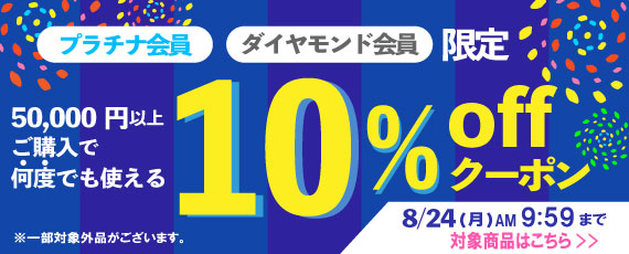 【プラチナ、ダイヤモンド会員様限定】50,000円ご購入で何度でも使える10%OFFクーポン